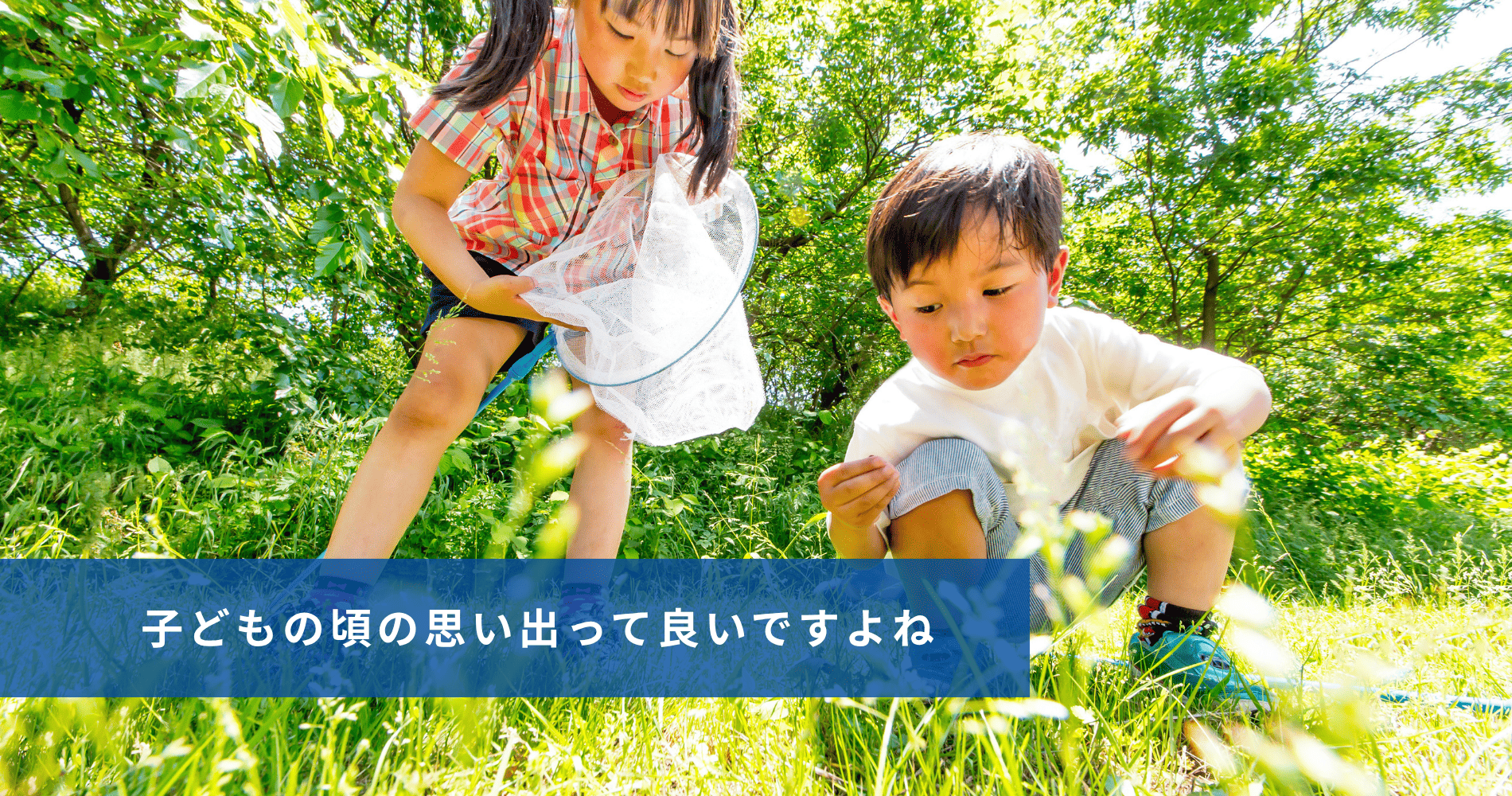 子どもの頃の思い出良いですよね
