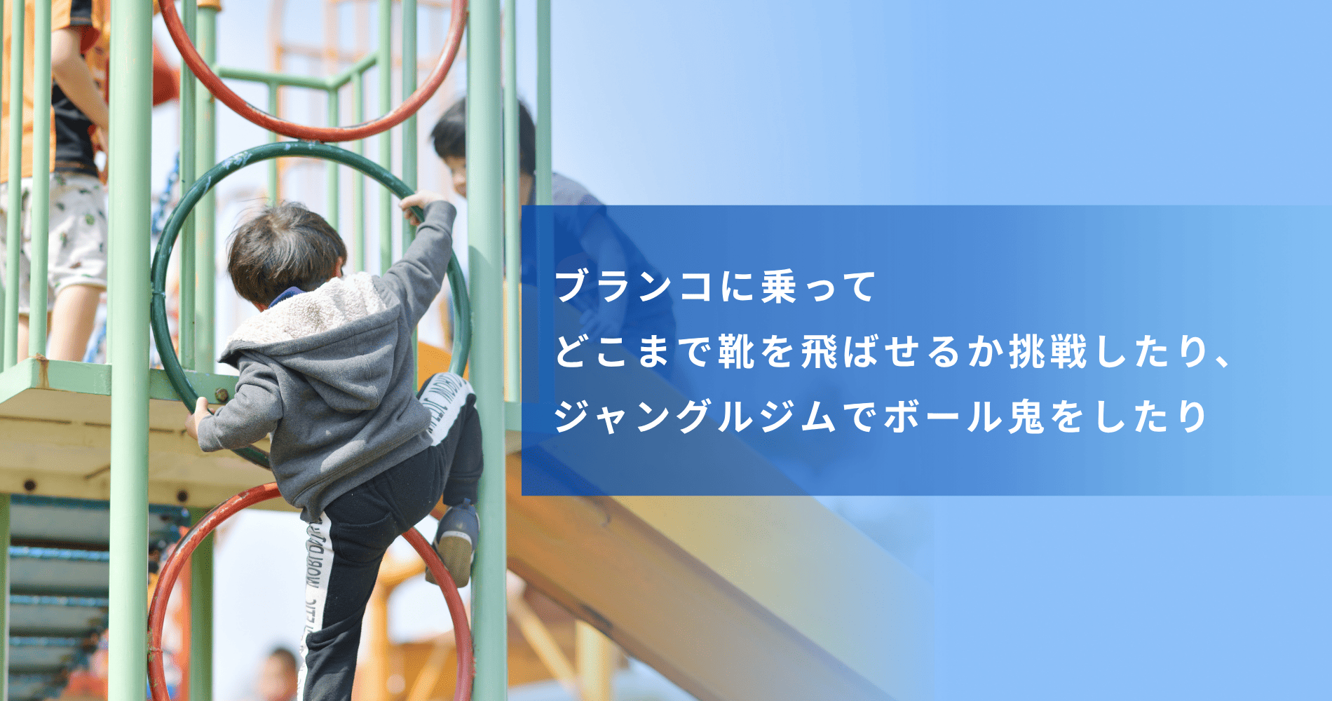 ブランコに乗ってどこまで靴を飛ばせるか挑戦したり、ジャングルジムでボール鬼をしたり