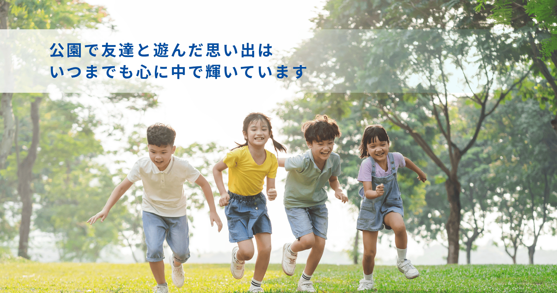 公園で友達と遊んだ思い出はいつまでも心の中で輝いています