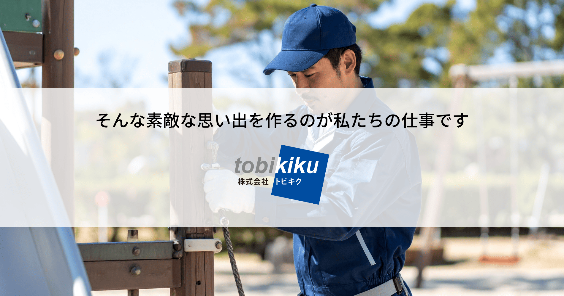 そんな素敵な思い出をつくるのが、私たちトビキクの仕事です